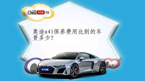汽车全套保养多少费用